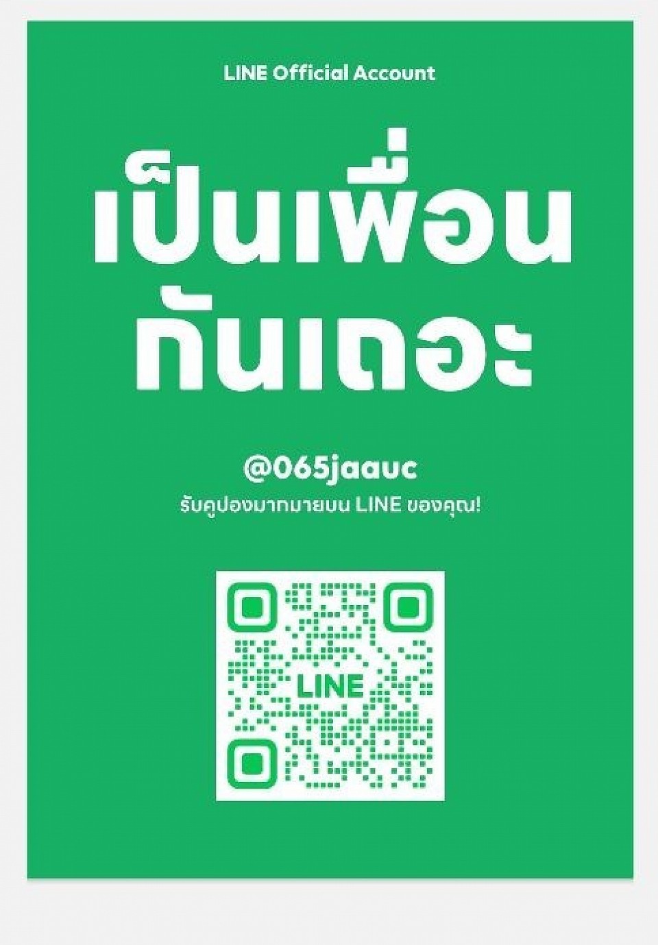 LINE เพิ่มเพื่อน